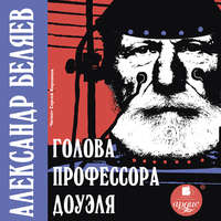 Александр Беляев. Голова профессора Доуэля