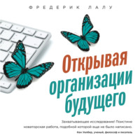 Фредерик Лалу. Открывая организации будущего