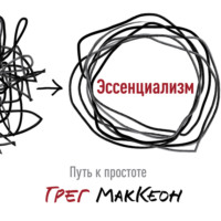 . Эссенциализм. Путь к простоте