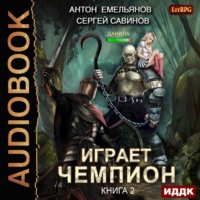 . Играет чемпион 2