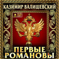 . Первые Романовы