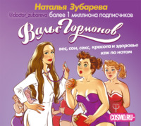 . Вальс гормонов: вес, сон, секс, красота и здоровье как по нотам