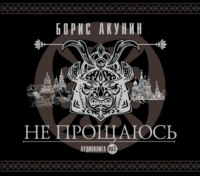 . Не прощаюсь