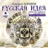 . Русская идея