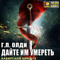 . Дайте им умереть