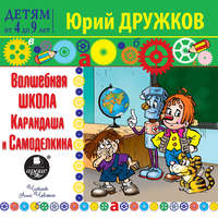 . Волшебная Школа Карандаша и Самоделкина