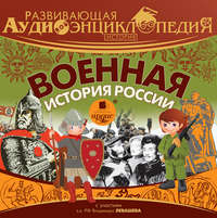 . История: Военная история России