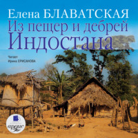 . Из пещер и дебрей Индостана