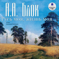 . Русь моя, жизнь моя. Стихи и поэмы
