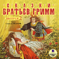 . Сказки братьев Гримм. Выпуск 2
