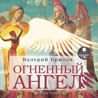 Валерий Брюсов. Огненный ангел