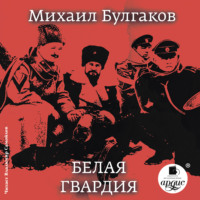 . Белая гвардия