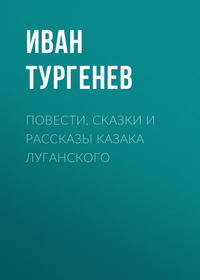 . Повести, сказки и рассказы Казака Луганского