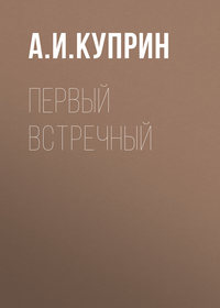 Александр Куприн. Первый встречный