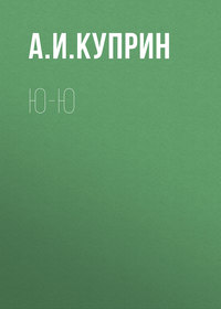 . Ю-ю