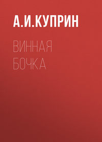 . Винная бочка