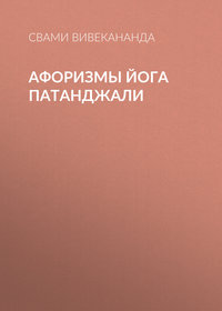. Афоризмы йога Патанджали