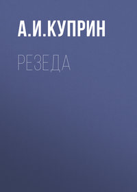 . Резеда