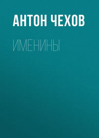 . Именины
