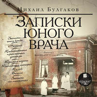 . Записки юного врача