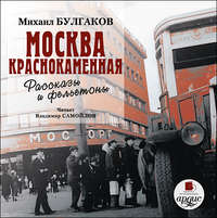 . Москва краснокаменная. Очерки и рассказы
