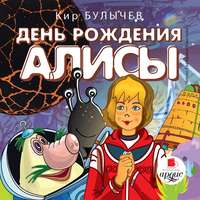 . День рождения Алисы