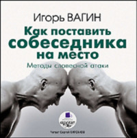 . Как поставить собеседника на место. Методы словесной атаки
