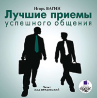 Игорь Вагин. Лучшие приемы успешного общения