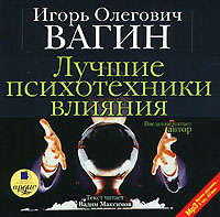 . Лучшие психотехники влияния