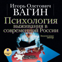 . Психология выживания в современной России