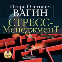 . Стресс-менеджмент