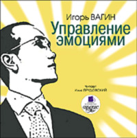 . Управление эмоциями