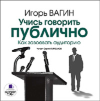 . Учись говорить публично. Как завоевать аудиторию