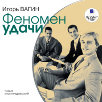 . Феномен удачи