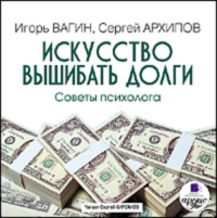 . Искусство вышибать долги