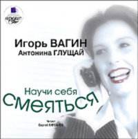 . Научи себя смеяться