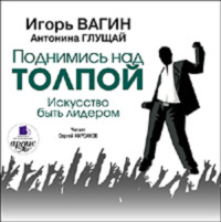 . Поднимись над толпой. Искусство быть лидером