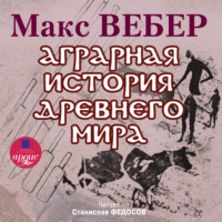 Макс Вебер. Аграрная история Древнего мира