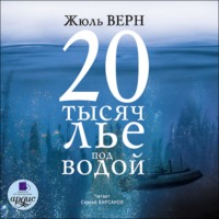 . 20 тысяч лье под водой
