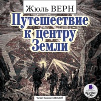 . Путешествие к центру Земли