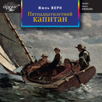 Жюль Верн. Пятнадцатилетний капитан