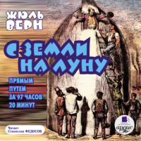 Жюль Верн. С Земли на Луну прямым путем за 97 часов 20 минут