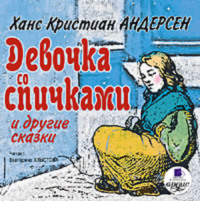 . Девочка со спичками и другие сказки