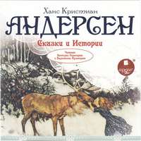 . Сказки и истории: Снежная королева. Оле Лукойе. Русалочка. Огниво и другие