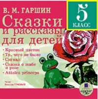 Всеволод Гаршин. Сказки и рассказы для детей