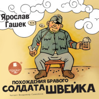 Ярослав Гашек. Похождения бравого солдата Швейка