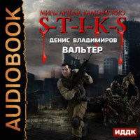 . S-T-I-K-S. Вальтер