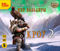 . Кроу-2
