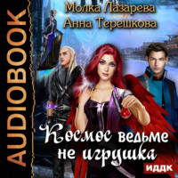 . Космос ведьме не игрушка