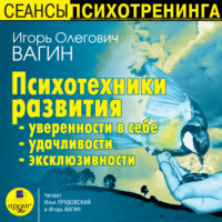 . Психотехники развития уверенности в себе, удачливости, эксклюзивности